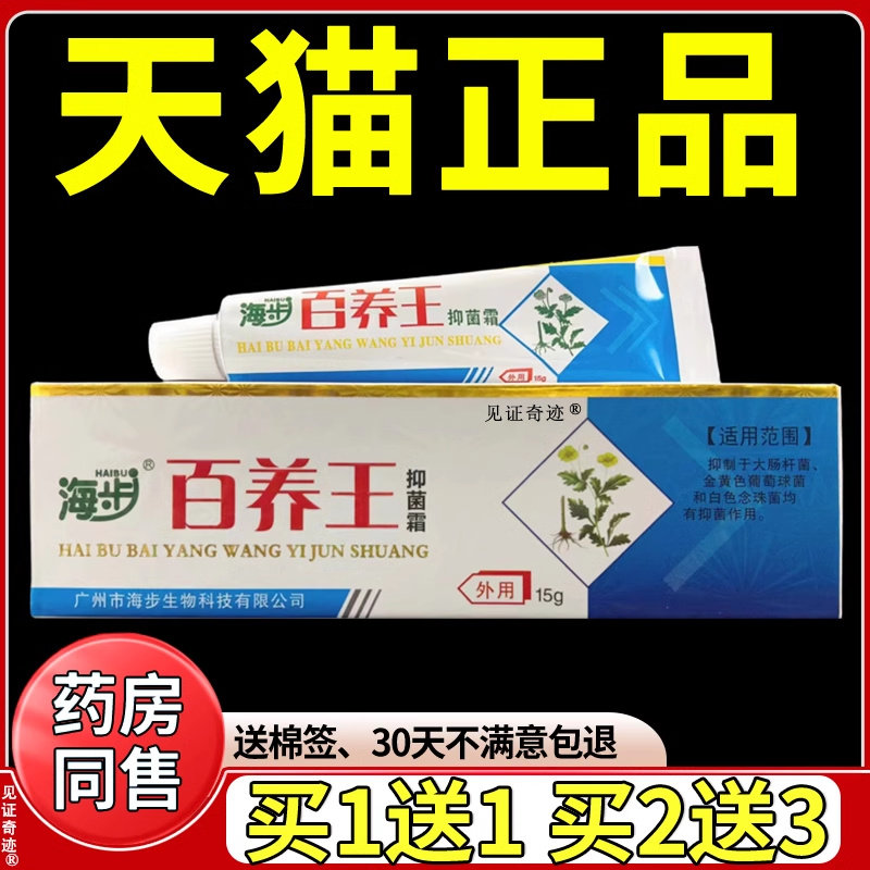海步百痒王抑菌霜15g正品百痒王手脚干痒草本乳膏软膏见证奇迹