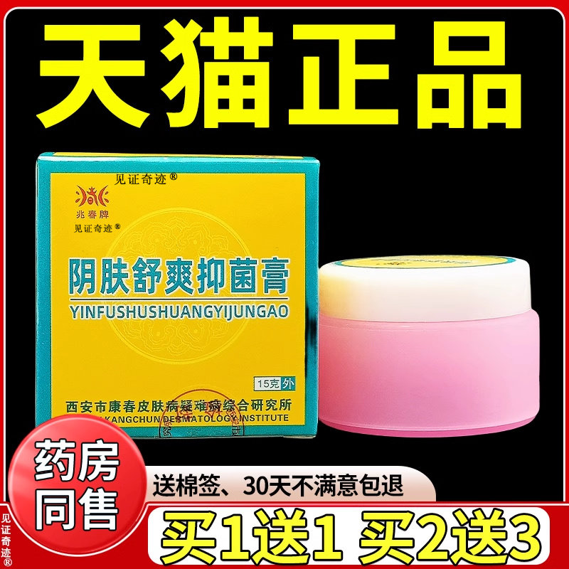兆春牌阴肤舒爽抑菌膏15g正品阴夫舒爽草本抑菌软膏乳膏见证奇迹