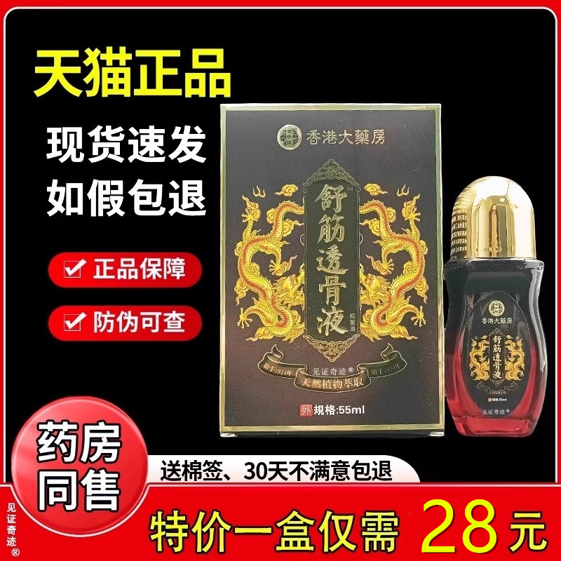 香港大药房舒筋透骨液55ml/瓶