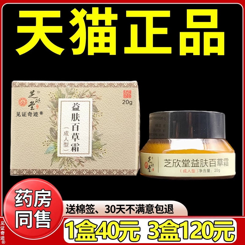 芝欣堂益肤百草霜成人型20g正品益夫霜草本抑菌乳膏软膏见证奇迹