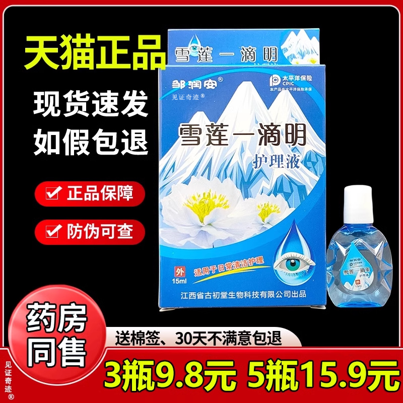 【3瓶9.8】邹润安雪莲一滴明护理液雪莲明目液眼部疲劳干涩滴液