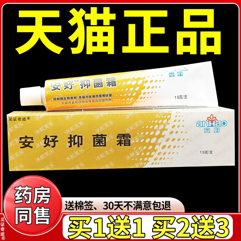 冰蛇芙乐安好抑菌霜15g/支官方正品蚊虫叮咬脚痒草本护理软膏