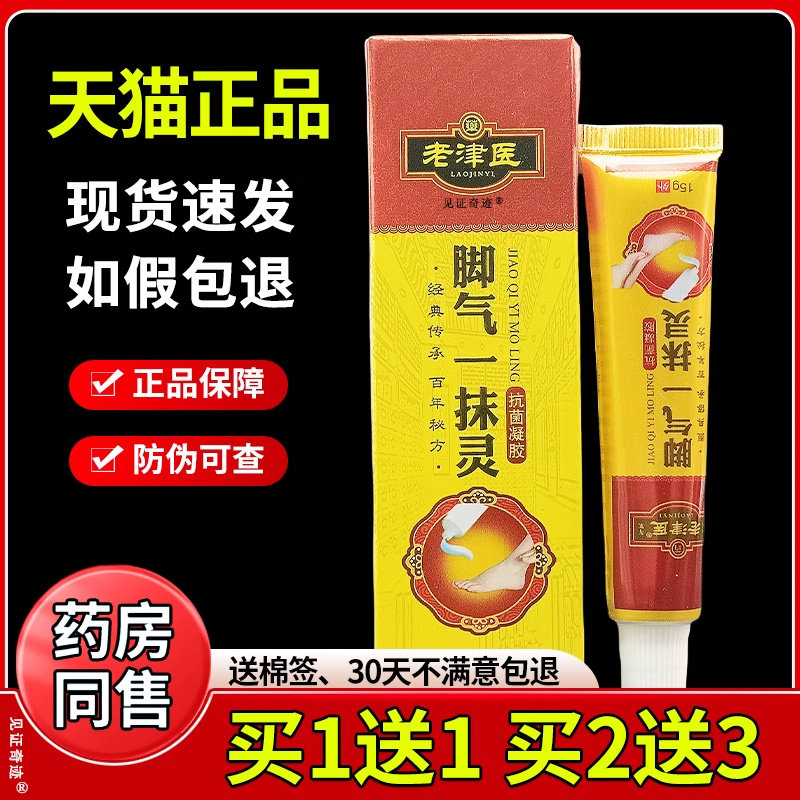 老津医脚气一抹灵抗菌凝胶官方正品脚部干燥脚臭烂脚丫脚气王软膏