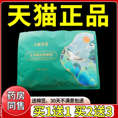 卓源普恩艾草暖足热敷贴2贴/袋官方正品自发热贴睡觉艾灸热敷贴