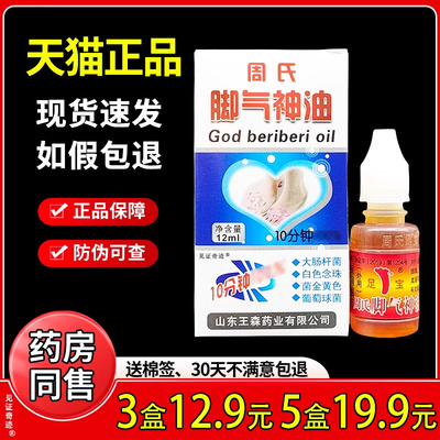 3瓶12.9】周氏脚气神油15ml手脚脱皮山东王森足宝神油足疗精油ru