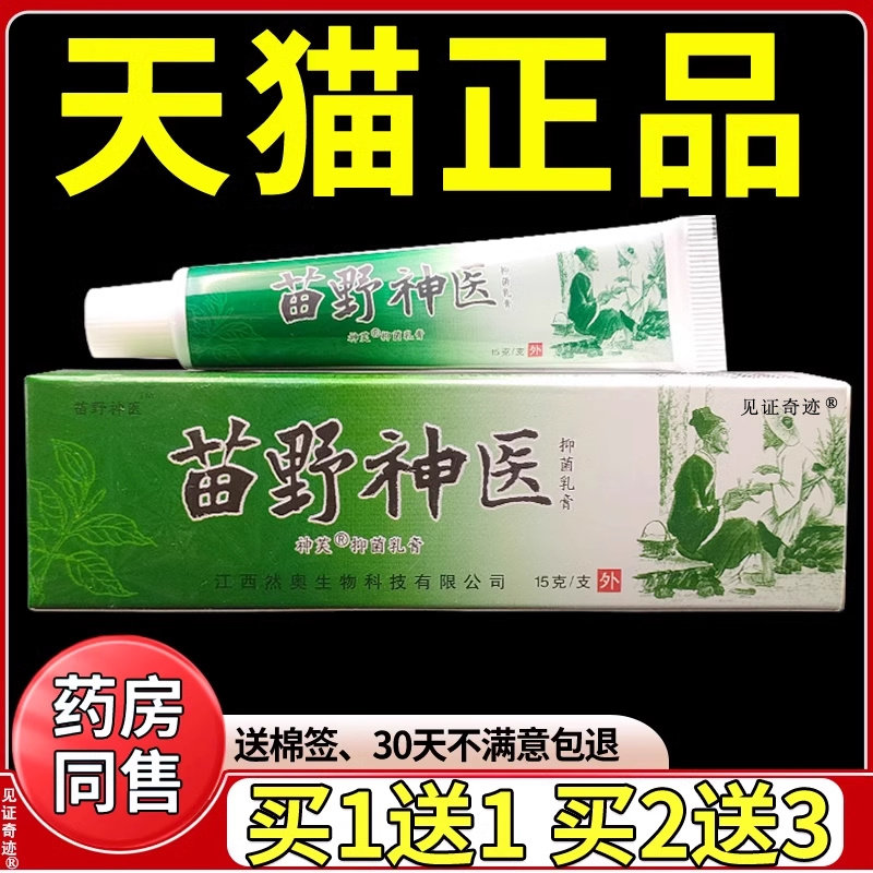 苗野神医草本抑菌乳膏15g正品皮肤痒软膏外用护理乳膏见证奇迹
