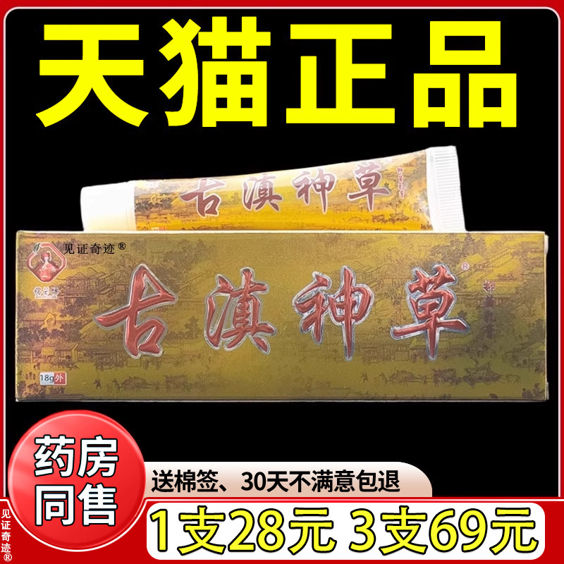 铭苗坊古滇神草抑菌乳膏18g正品外用手脚干痒草本软膏见证奇迹