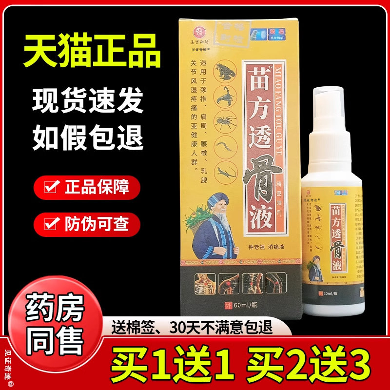 圣宫御坊苗方透骨液60ml/瓶筋络透骨液颈椎肩腰腿膝盖不适保健油