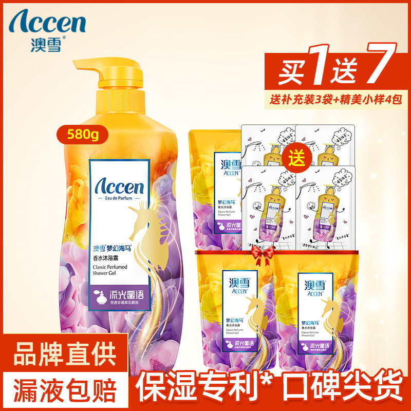 【买1送7】澳雪海马香水沐浴露男女香体持久留香沐浴液清爽型学生