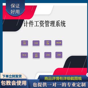 原创设计计件工资管理系统EXCEL表格WPS系统定制