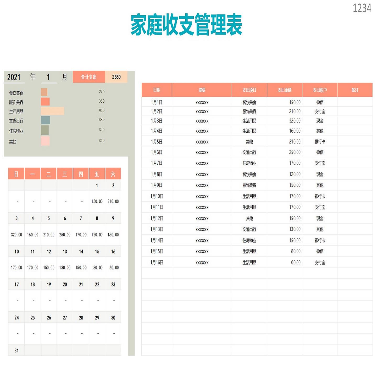 家庭收支管理表