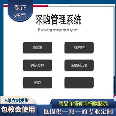 原创设计采购管理系统EXCEL表格WPS系统定制