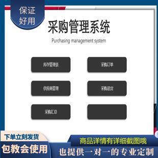 原创设计采购管理系统EXCEL表格WPS系统定制