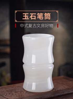 石成记天然玉石大毛笔笔筒摆件覆古装饰礼品中式创意个性化定制