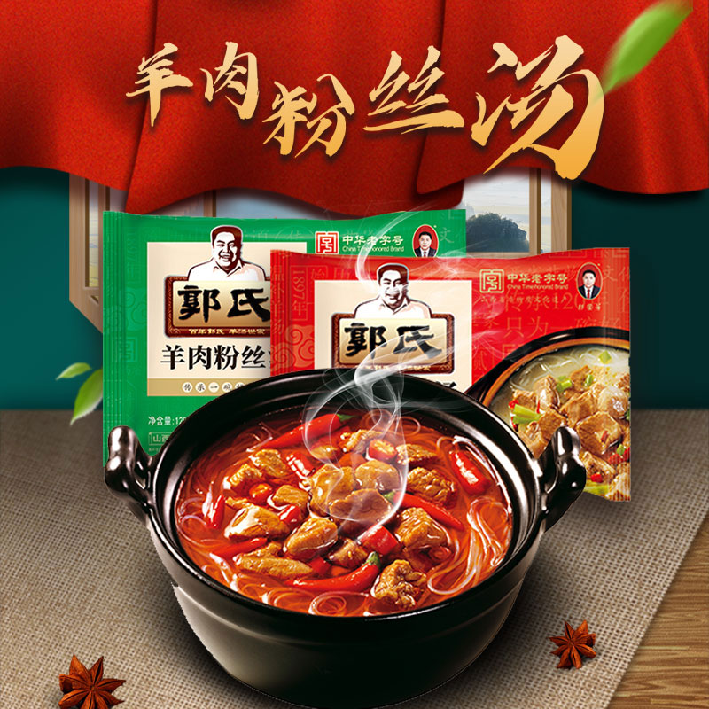 山西特产壶关郭氏羊汤羊肉粉丝汤真空袋装方便即食熟食