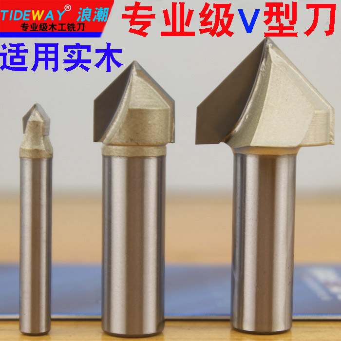 浪潮专业级V型刀 90°V型刀  倒边刀 木工雕刻刀 实木专用直刀