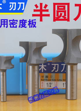 川木半圆刀 060 7密度板专用 正半圆刀 圆边刀  雕刻机刀头
