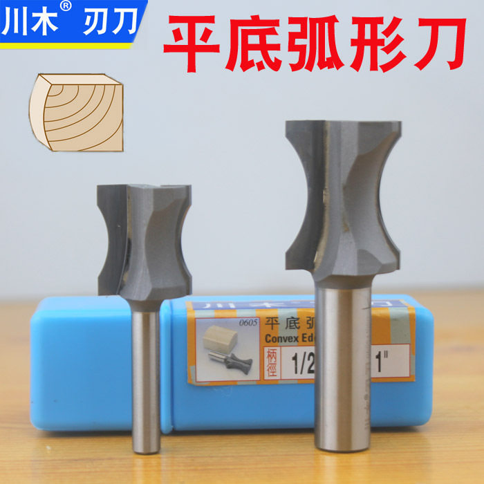 川木平底弧型刀 0605 密度板专用 弧形刀 圆弧刀 木工刀具 铣刀