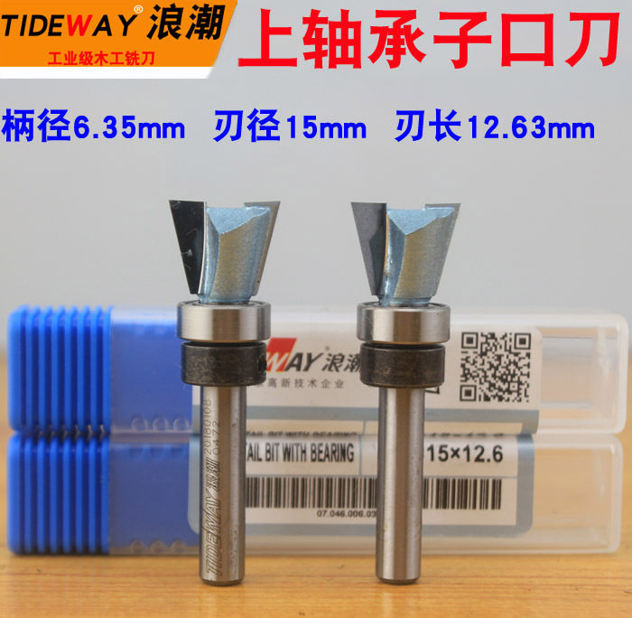 浪潮柄附轴承燕尾刀 工业级 下轴承子口筍刀榫荀刀 15mm