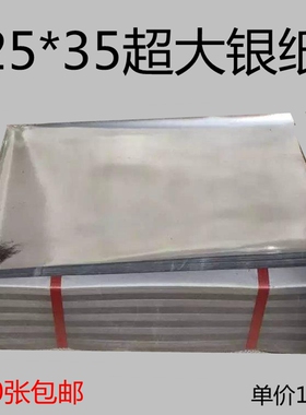 大张银纸25*35银色元宝纸金纸五彩纸锡箔纸批包邮发
