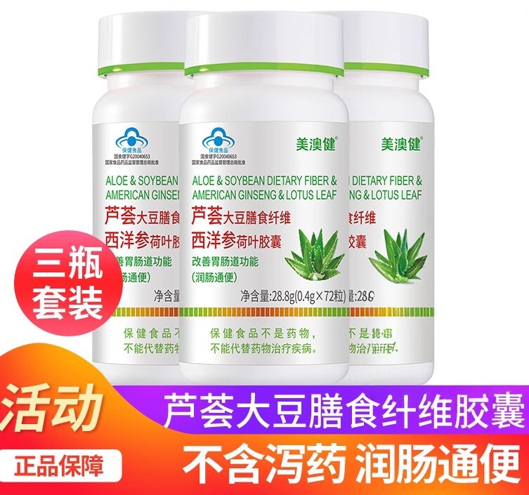 3瓶美澳健芦荟胶囊大豆膳食