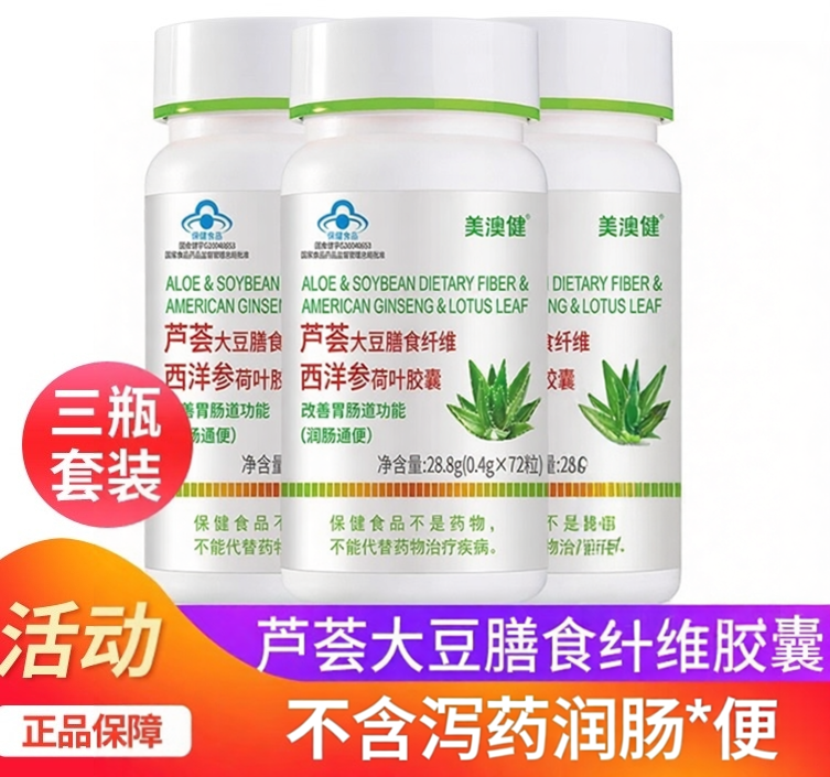 3瓶美澳健芦荟胶囊润肠便
