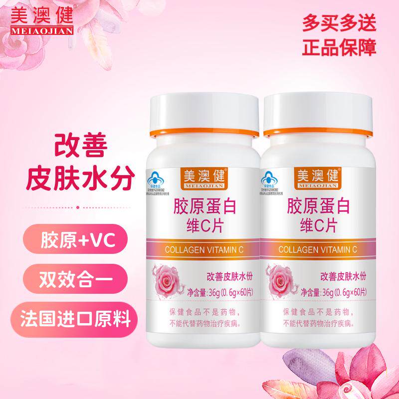 美澳健胶原蛋白VC补水多买多送