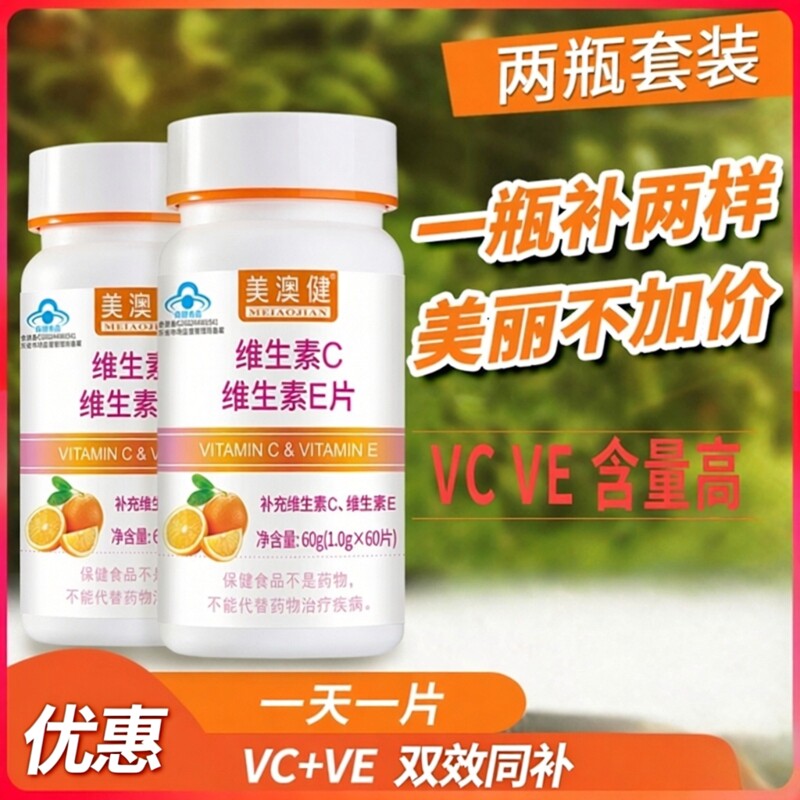 美澳健维生素C加E咀嚼片水果味 成人补充维VCVE