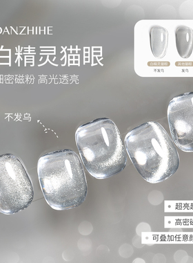 丹指鹤低灰度白精灵猫眼晶石透明美甲店专用万能猫眼甲油胶