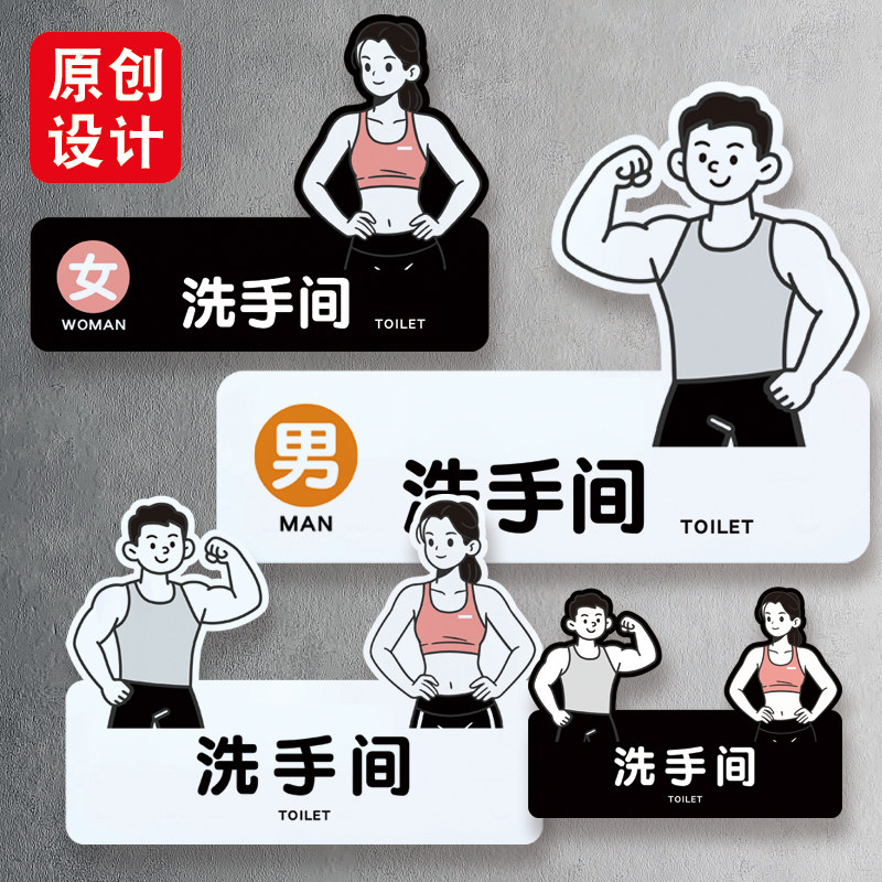 健身房锻炼洗手间标识牌简约厕所标志牌/提示牌/付款