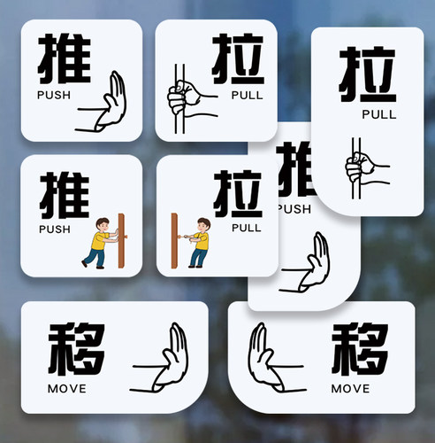亚克力pullpush推拉门贴