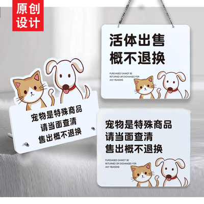 宠物活体一旦出售概不退换猫咪狗狗特殊商品店当面查清亚克力提牌