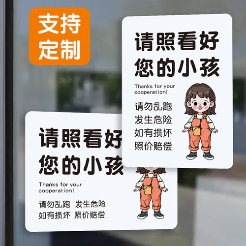 请照看好您的小孩儿童请勿乱跑如有损坏照价赔偿注意安全亚克力牌