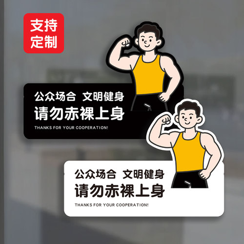请勿赤祼上身标识牌公众场合文明健身房外露运动温馨提示牌亚克力
