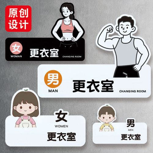 男女更衣室换衣间健身房锻炼运动试衣间黑门牌提示标识牌亚克力牌