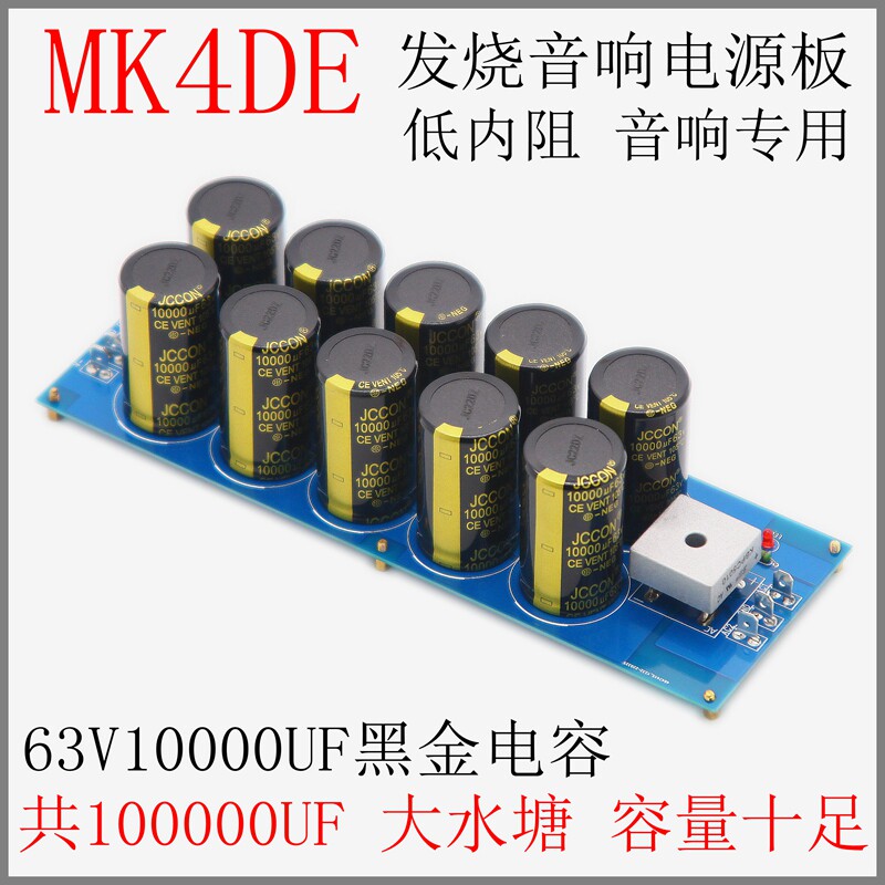 MK4DE功放电源整流板 HiFi发烧级音响用 滤波整流DIY 成品板测试