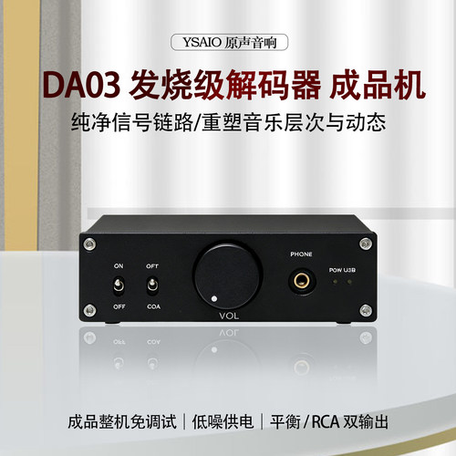 DA03 发烧级HIFI 光纤同轴USB 双芯片TDA1305 DAC解码器成品机