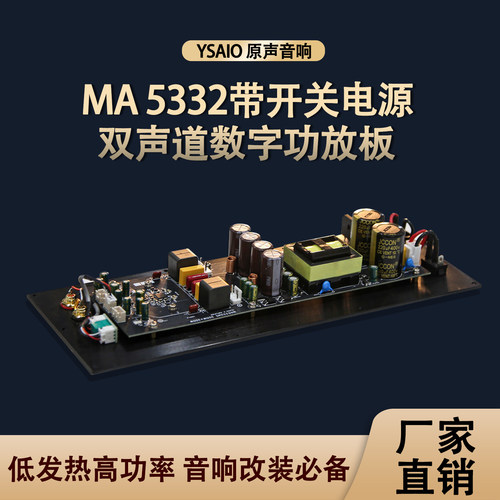 MA5332MS纯后级大功率功放板