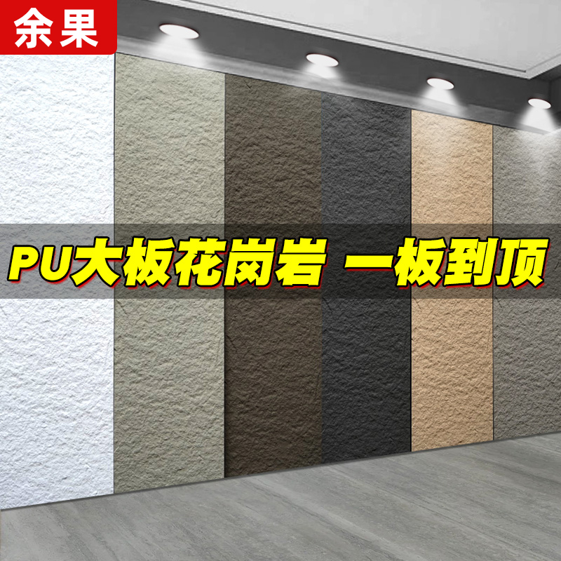 余果pu石皮大板质保30年
