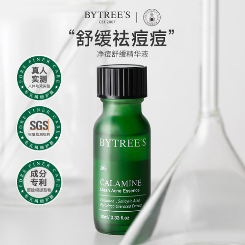 柏翠丝祛痘精华舒缓淡化