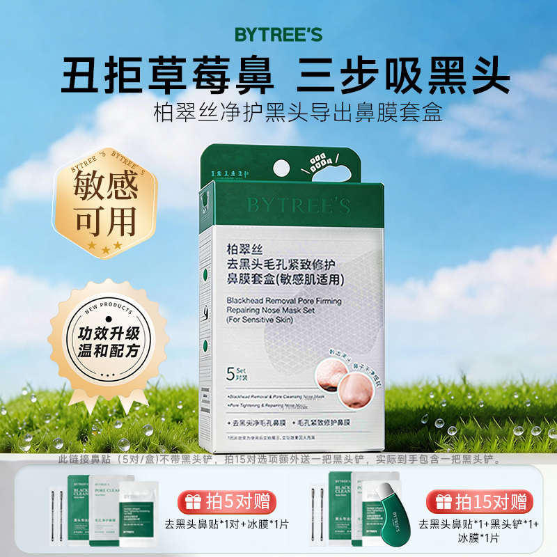 【敏肌专用版】柏翠丝去黑头鼻贴收毛孔粉刺闭口导出贴草莓鼻清洁