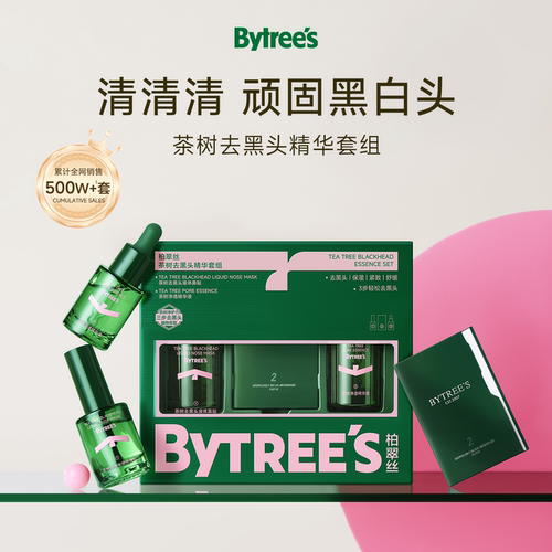 柏翠丝茶树去黑头精华套盒