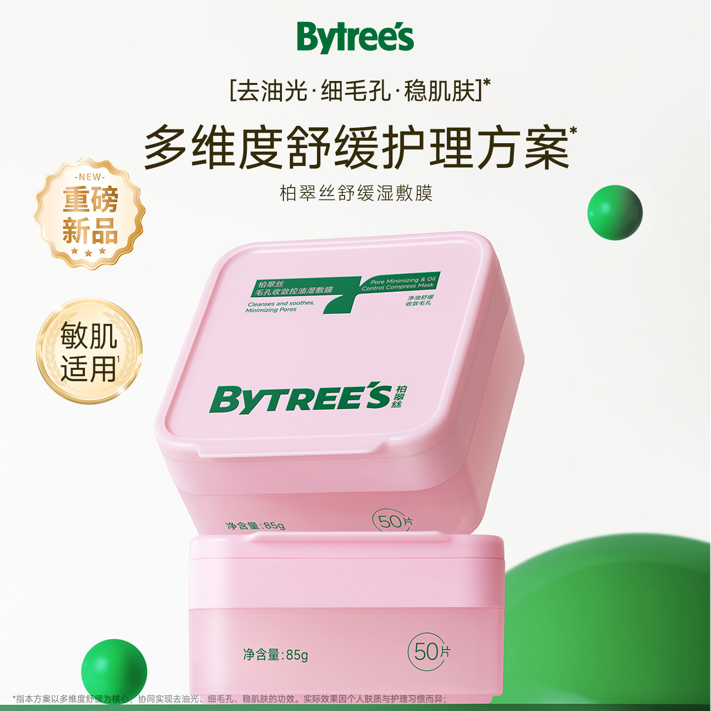 柏翠丝毛孔收敛控油净护湿敷棉片补水舒缓醒肤紧致妆前湿敷面膜