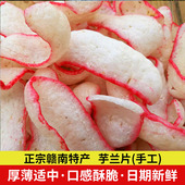 江西赣州龙南客家零食小吃土特产农家手工自制芋兰片玉兰烫皮500g