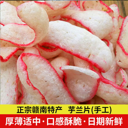 江西赣州龙南客家零食小吃土特产农家手工自制芋兰片玉兰烫皮500g