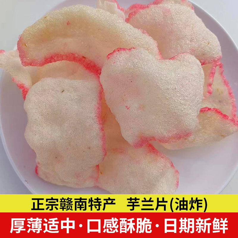 赣州特产江西赣南土特产客家休闲零食小吃烫皮油炸玉兰片芋兰片 粮油调味/速食/干货/烘焙 特色干货及养生干料 原图主图