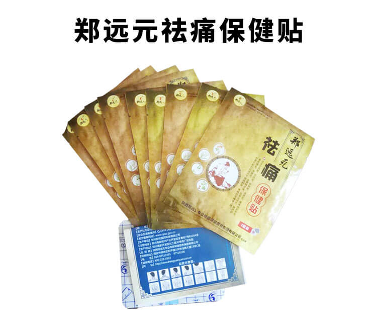 郑远元祛痛保健贴百分百正品郑远元门店专用贴腰手脚关节颈部膝盖