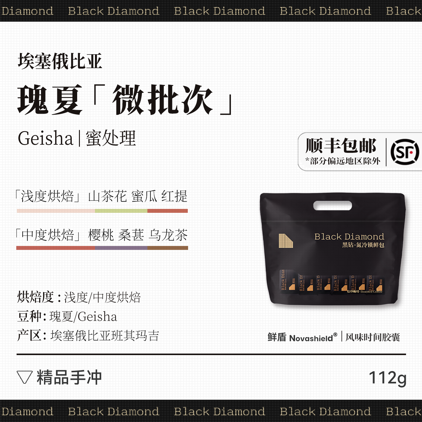 黑钻鲜盾埃塞俄比亚微批次 蜜处理 瑰夏 手冲精品咖啡豆112-224g