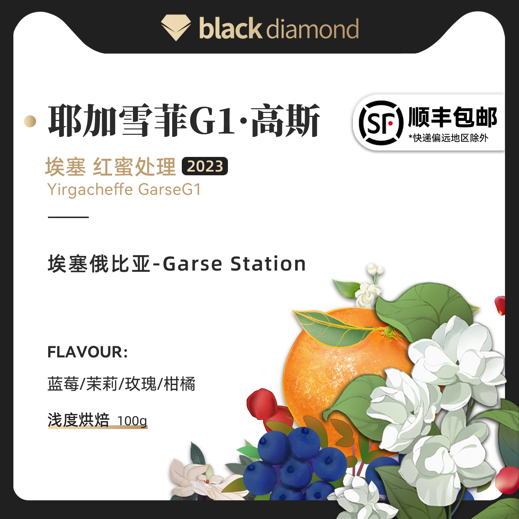 黑钻埃塞俄比亚耶加雪菲G1高斯红蜜处理精品单品手冲咖啡豆100g