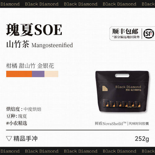 黑钻 埃塞俄比亚 山竹茶 瑰夏SOE Mangosteenified精品单品咖啡豆